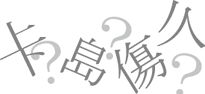 外字メンテナンスサービス
