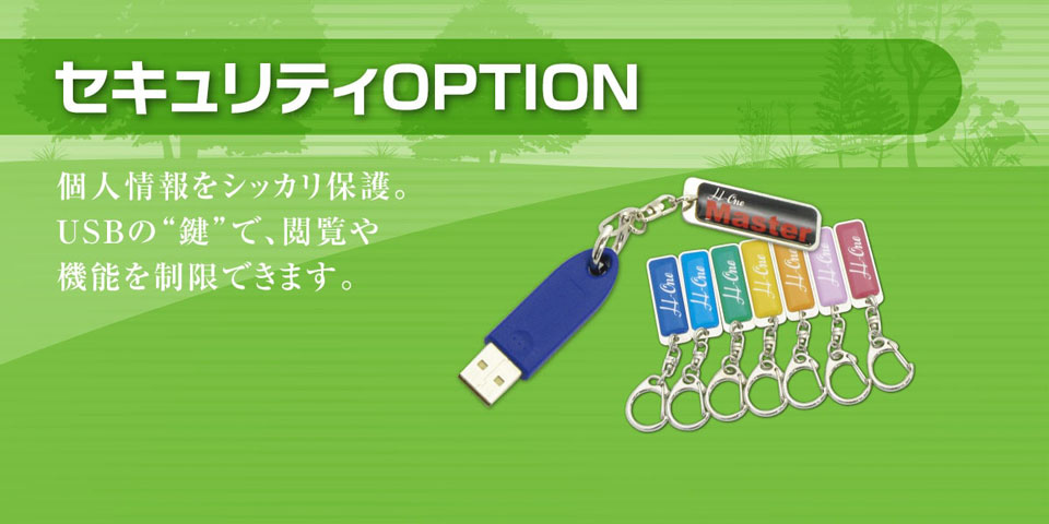 セキュリティOPTION｜個人情報をシッカリ保護。USBの“鍵”で、レセコンの閲覧や機能を制限できます。