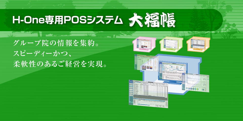 H-One専用POSシステム大福帳｜グループ院の情報を集約。スピーディかつ、柔軟性のある接骨院経営を実現。