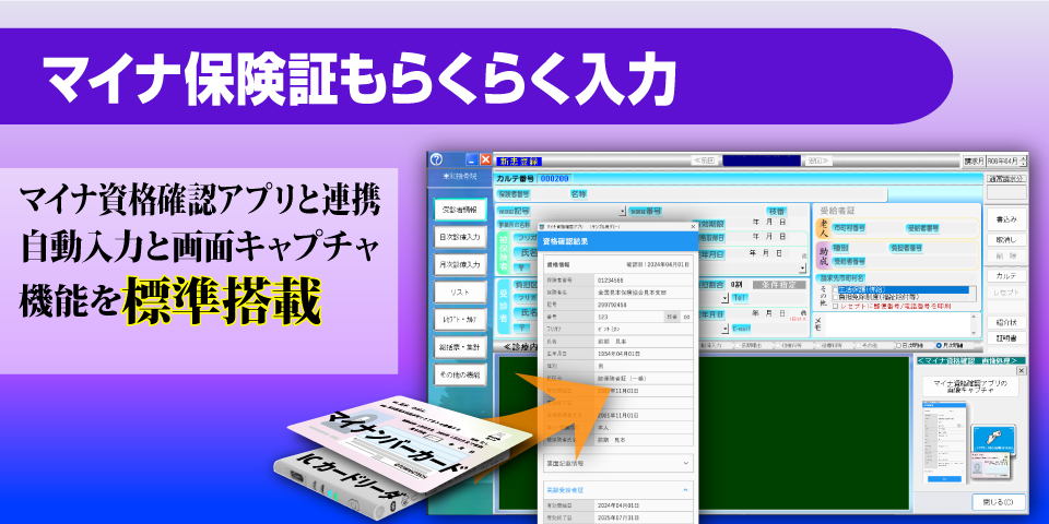 施術所向けオンライン資格確認対応を標準装備｜保険証リーダーＸユーザー様はＯＣＲで自動入力。